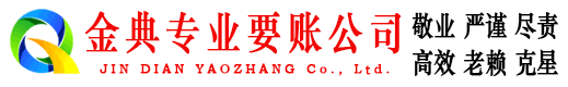 玉林金典讨账公司